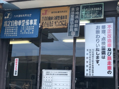 自動車検査の指定工場