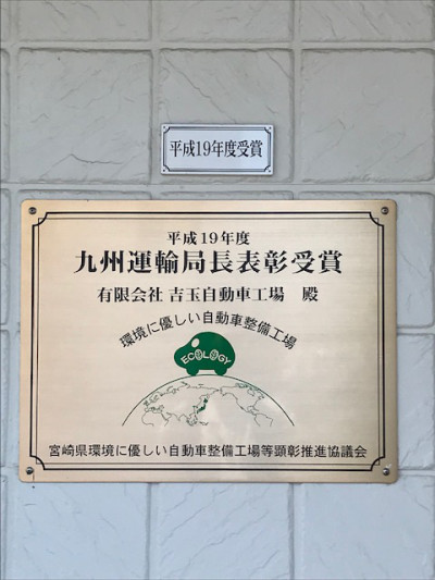 九州運輸局長表彰受賞プレート